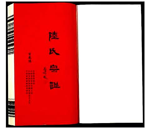 [陆]夹泾陆氏宗谱 (江苏) 夹泾陆氏家谱_一.pdf