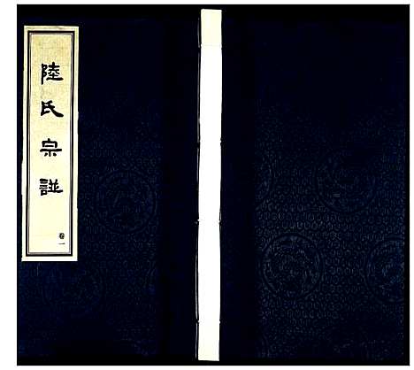 [陆]夹泾陆氏宗谱 (江苏) 夹泾陆氏家谱_二.pdf