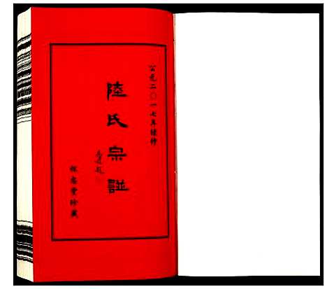 [陆]夹泾陆氏宗谱 (江苏) 夹泾陆氏家谱_三.pdf