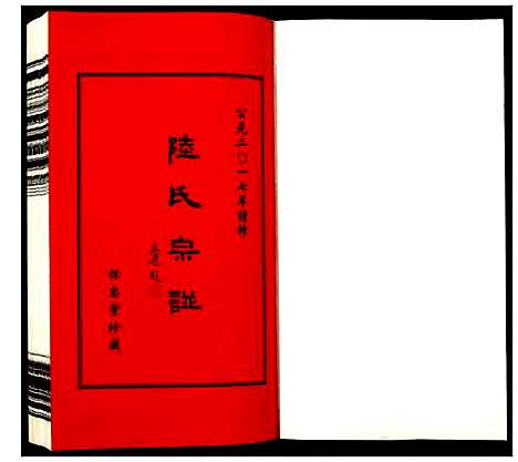 [陆]夹泾陆氏宗谱 (江苏) 夹泾陆氏家谱_四.pdf