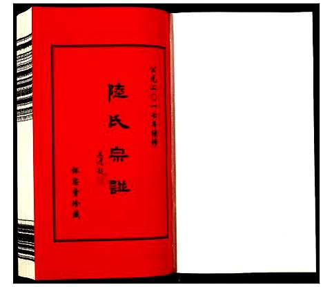 [陆]夹泾陆氏宗谱 (江苏) 夹泾陆氏家谱_五.pdf