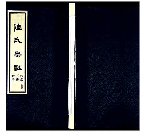 [陆]夹泾陆氏宗谱 (江苏) 夹泾陆氏家谱_六.pdf