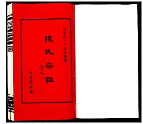 [陆]夹泾陆氏宗谱 (江苏) 夹泾陆氏家谱_六.pdf