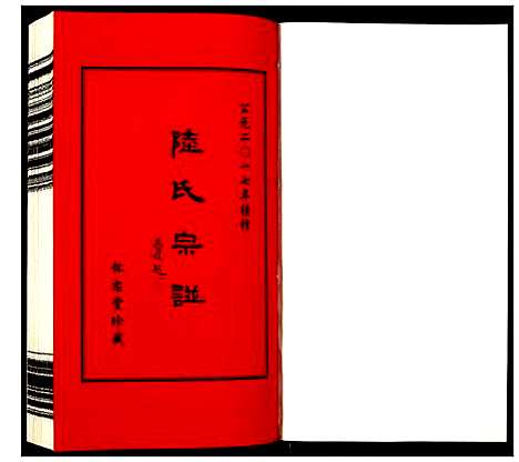 [陆]夹泾陆氏宗谱 (江苏) 夹泾陆氏家谱_七.pdf