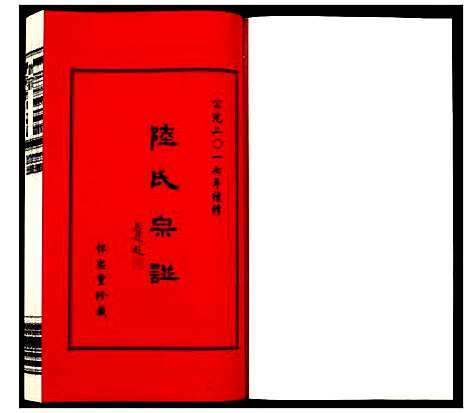 [陆]夹泾陆氏宗谱 (江苏) 夹泾陆氏家谱_八.pdf