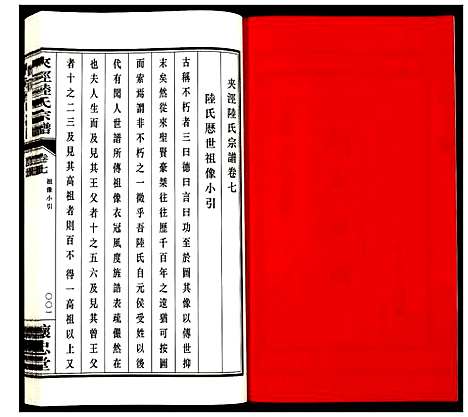 [陆]夹泾陆氏宗谱 (江苏) 夹泾陆氏家谱_八.pdf