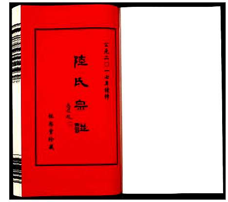 [陆]夹泾陆氏宗谱 (江苏) 夹泾陆氏家谱_九.pdf