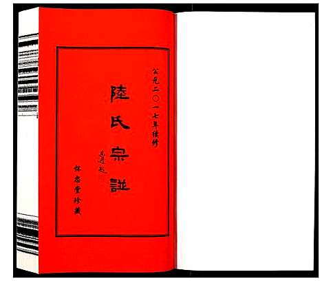 [陆]夹泾陆氏宗谱_8卷首1卷 (江苏) 夹泾陆氏家谱_二.pdf