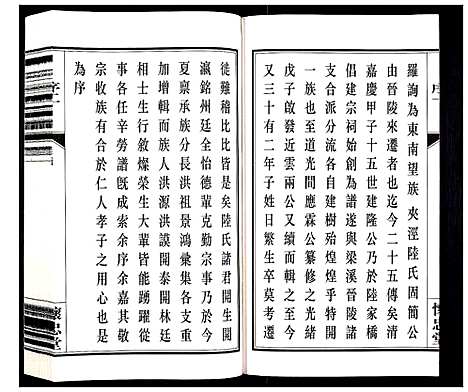 [陆]夹泾陆氏宗谱_8卷首1卷 (江苏) 夹泾陆氏家谱_二.pdf