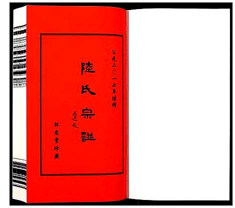 [陆]夹泾陆氏宗谱_8卷首1卷 (江苏) 夹泾陆氏家谱_五.pdf