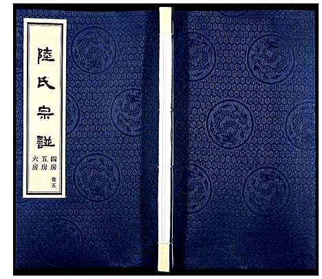 [陆]夹泾陆氏宗谱_8卷首1卷 (江苏) 夹泾陆氏家谱_六.pdf