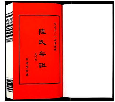 [陆]夹泾陆氏宗谱_8卷首1卷 (江苏) 夹泾陆氏家谱_七.pdf