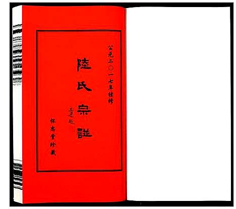 [陆]夹泾陆氏宗谱_8卷首1卷 (江苏) 夹泾陆氏家谱_九.pdf