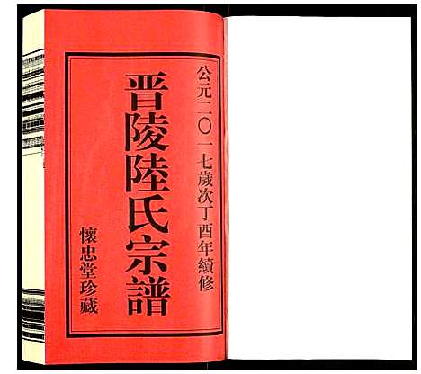 [陆]晋陵陆氏宗谱 (江苏) 晋陵陆氏家谱_一.pdf