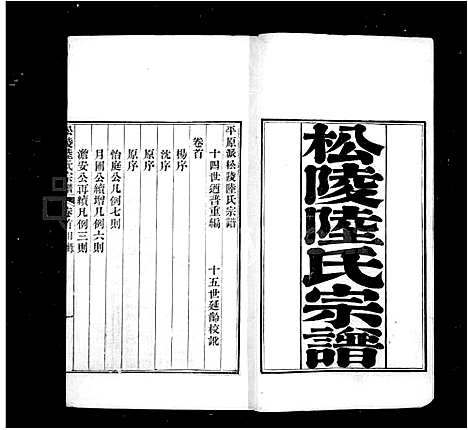 [陆]松陵陆氏宗谱_12卷首1卷-陆氏宗谱_平原派松陵陆氏宗谱 (江苏) 松陵陆氏家谱.pdf