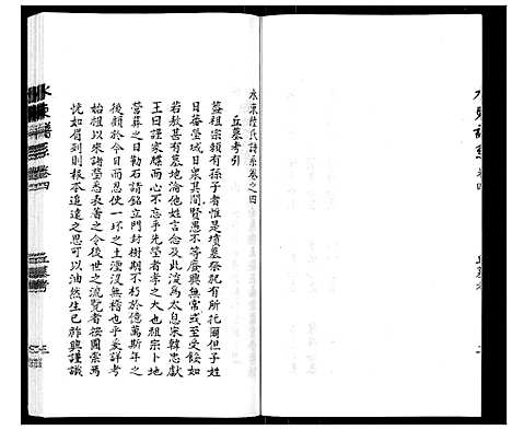 [陆]陆氏_水东谱系_7卷首1卷 (江苏) 陆氏水东谱_七.pdf