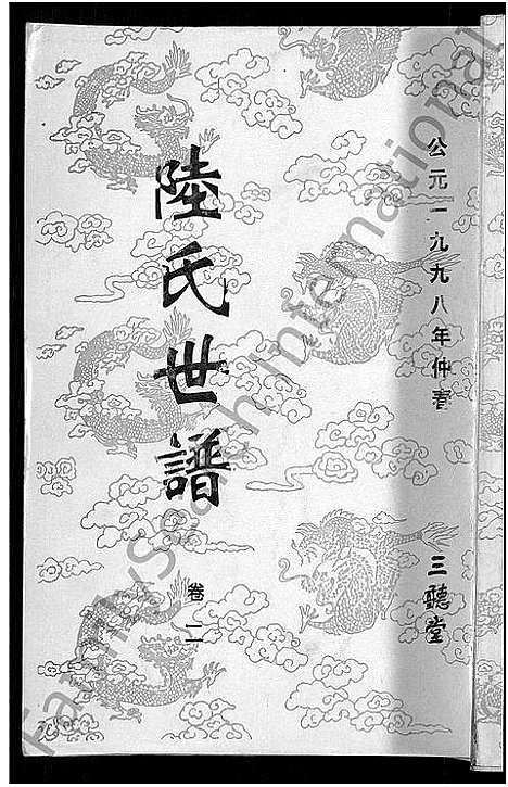 [陆]陆氏世谱_14卷 (江苏) 陆氏世谱_一.pdf