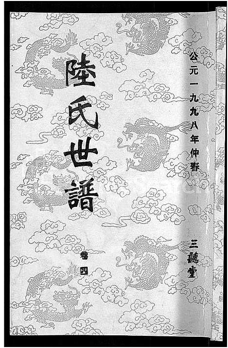 [陆]陆氏世谱_14卷 (江苏) 陆氏世谱_三.pdf