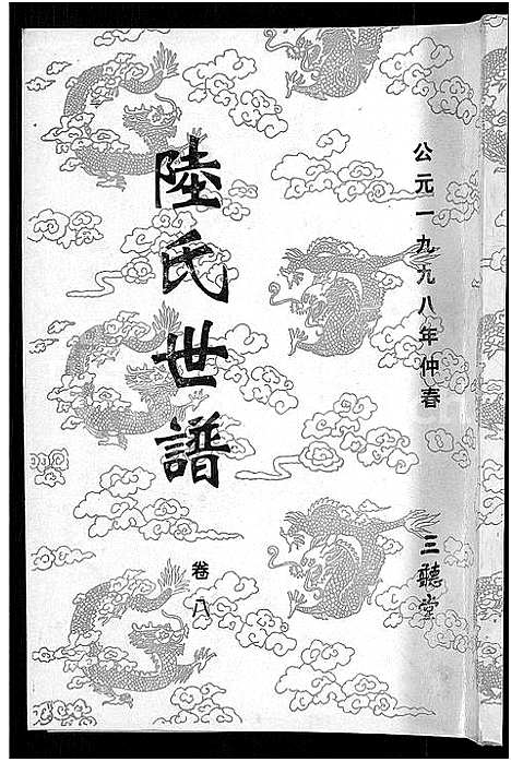 [陆]陆氏世谱_14卷 (江苏) 陆氏世谱_七.pdf