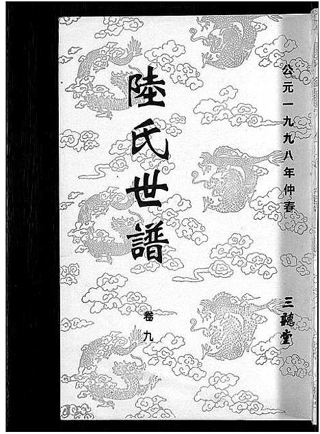 [陆]陆氏世谱_14卷 (江苏) 陆氏世谱_八.pdf