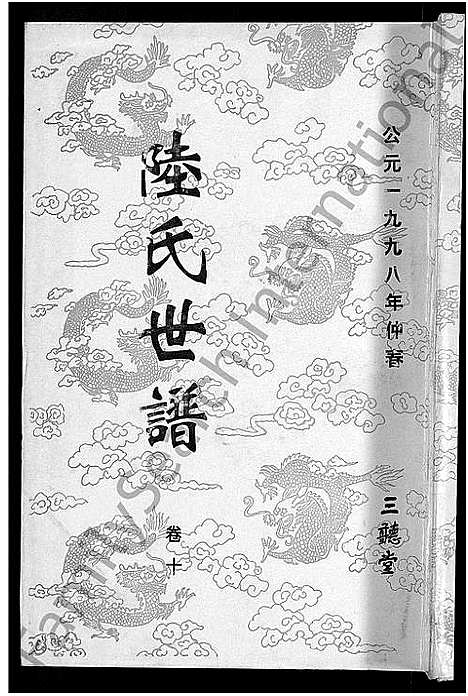 [陆]陆氏世谱_14卷 (江苏) 陆氏世谱_九.pdf