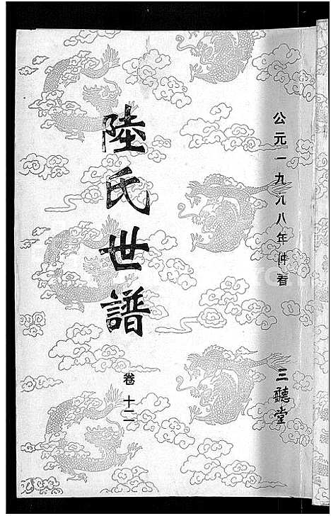 [陆]陆氏世谱_14卷 (江苏) 陆氏世谱_十一.pdf