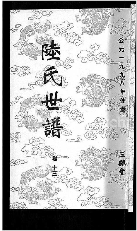 [陆]陆氏世谱_14卷 (江苏) 陆氏世谱_十二.pdf