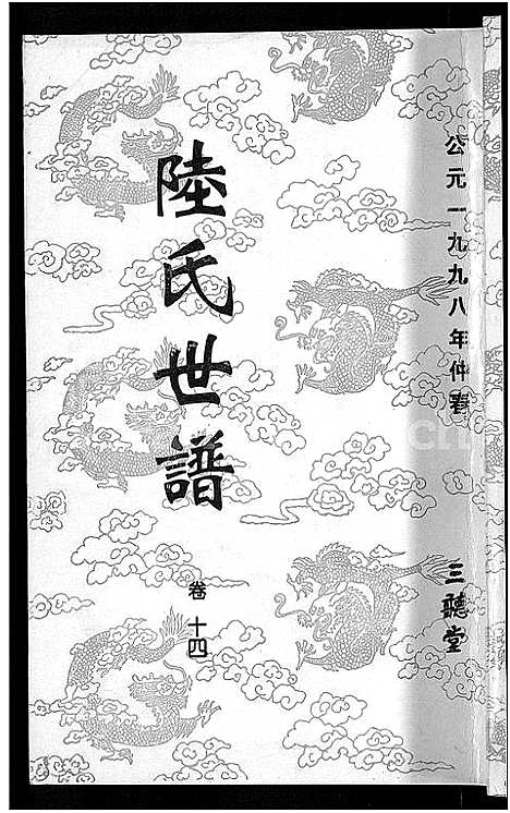 [陆]陆氏世谱_14卷 (江苏) 陆氏世谱_十三.pdf