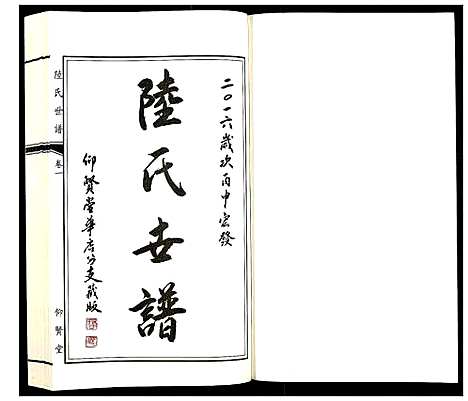 [陆]陆氏世谱_3卷 (江苏) 陆氏世谱_一.pdf