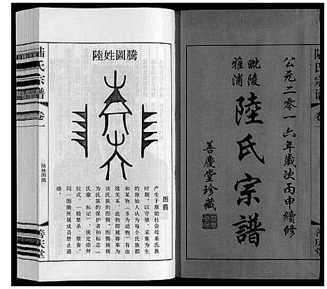 [陆]陆氏宗谱 (江苏) 陆氏家谱_一.pdf