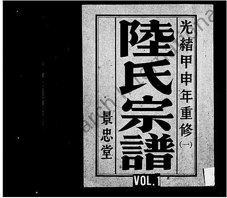 [陆]陆氏宗谱_8卷-盐城陆氏宗谱 (江苏) 陆氏家谱.pdf