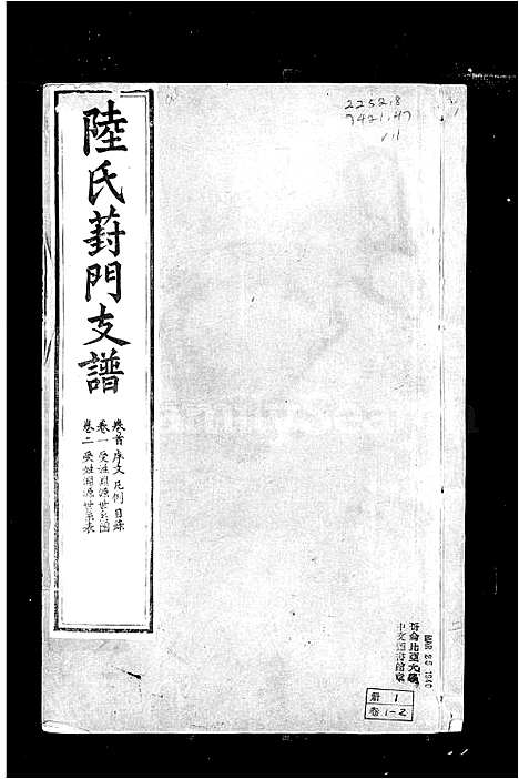 [陆]陆氏葑门支谱_17卷首1卷 (江苏) 陆氏葑门支谱_二.pdf