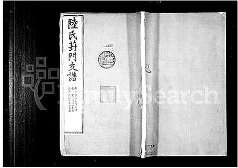 [陆]陆氏葑门支谱_17卷首1卷 (江苏) 陆氏葑门支谱_三.pdf