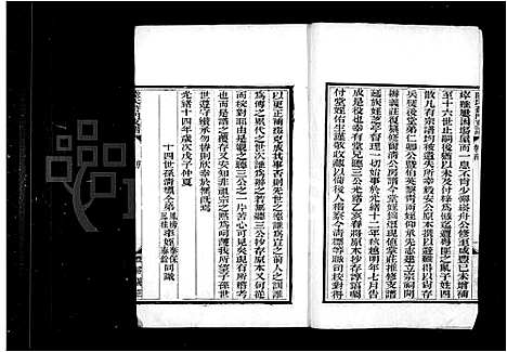 [陆]陆氏葑门支谱_17卷首1卷 (江苏) 陆氏葑门支谱_三.pdf