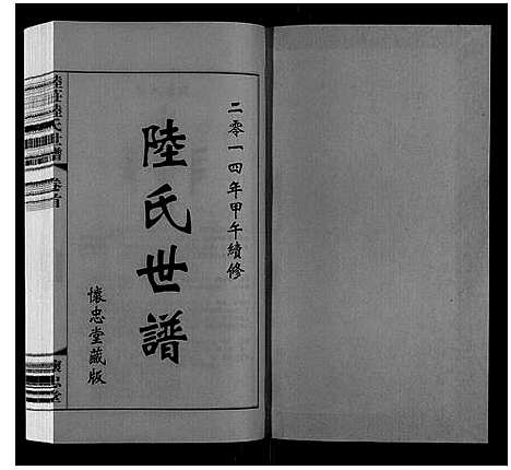 [陆]陆庄陆氏世谱 (江苏) 陆庄陆氏世谱_一.pdf