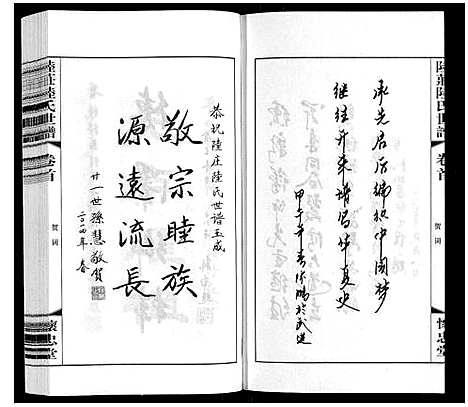 [陆]陆庄陆氏世谱 (江苏) 陆庄陆氏世谱_一.pdf