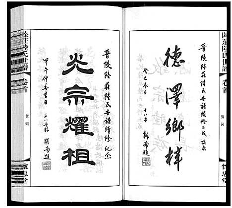 [陆]陆庄陆氏世谱 (江苏) 陆庄陆氏世谱_一.pdf