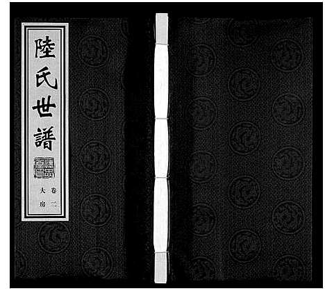 [陆]陆庄陆氏世谱 (江苏) 陆庄陆氏世谱_二.pdf