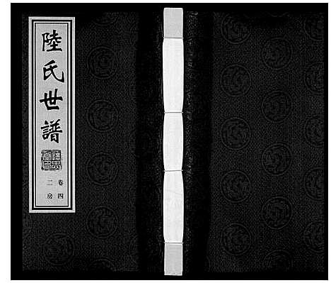 [陆]陆庄陆氏世谱 (江苏) 陆庄陆氏世谱_四.pdf