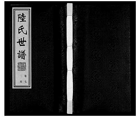 [陆]陆庄陆氏世谱 (江苏) 陆庄陆氏世谱_七.pdf