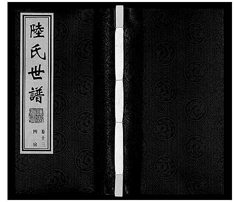 [陆]陆庄陆氏世谱 (江苏) 陆庄陆氏世谱_十三.pdf