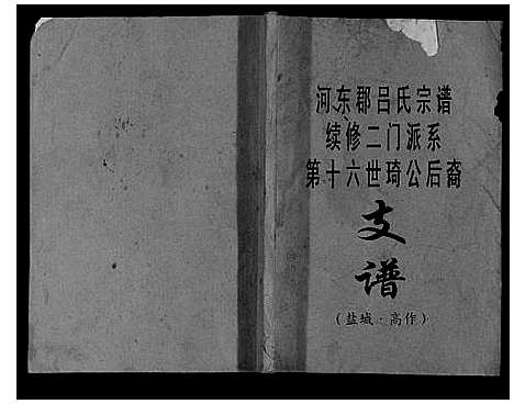 [吕]吕氏宗谱 (江苏) 吕氏家谱.pdf