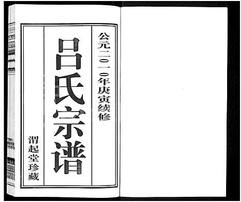 [吕]吕氏宗谱_11卷-澄江吕氏宗谱_澄江申浦吕氏宗谱 (江苏) 吕氏家谱_一.pdf