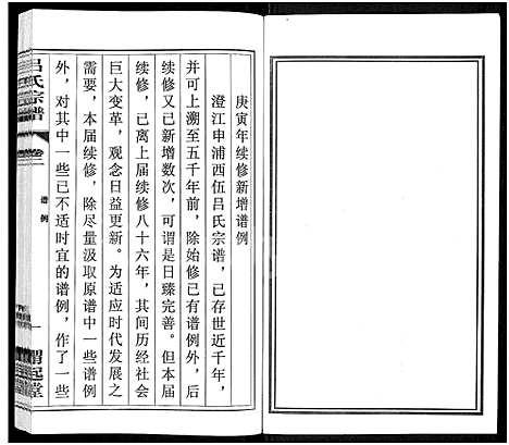 [吕]吕氏宗谱_11卷-澄江吕氏宗谱_澄江申浦吕氏宗谱 (江苏) 吕氏家谱_一.pdf