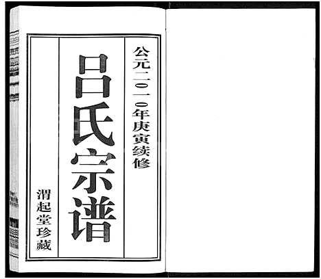 [吕]吕氏宗谱_11卷-澄江吕氏宗谱_澄江申浦吕氏宗谱 (江苏) 吕氏家谱_二.pdf