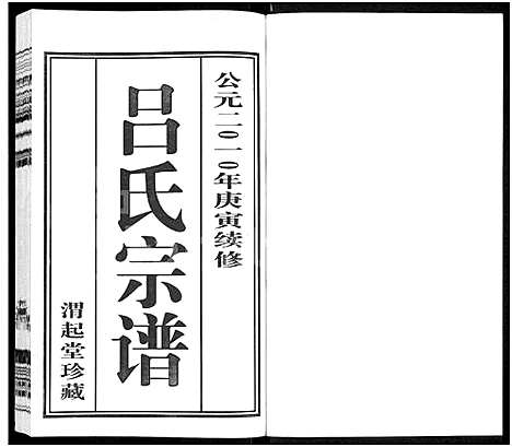 [吕]吕氏宗谱_11卷-澄江吕氏宗谱_澄江申浦吕氏宗谱 (江苏) 吕氏家谱_三.pdf