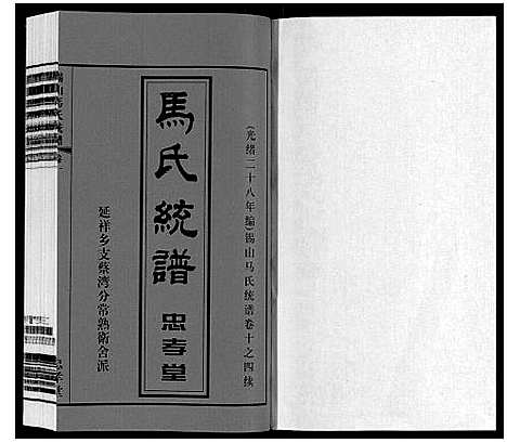 [马]无锡马氏统谱_6卷 (江苏) 无锡马氏统谱_一.pdf