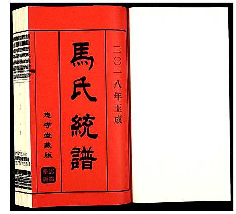 [马]锡山马氏统谱 (江苏) 锡山马氏统谱_二.pdf