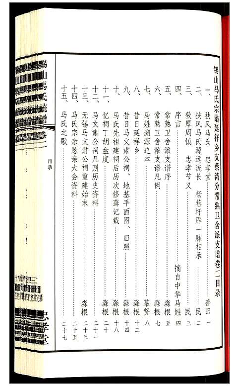 [马]锡山马氏统谱 (江苏) 锡山马氏统谱_二.pdf