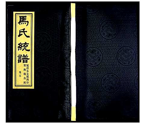 [马]锡山马氏统谱 (江苏) 锡山马氏统谱_五.pdf